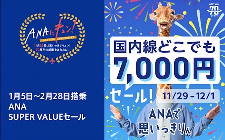 ANA国内線、衝撃の一律7000円が12月1日まで発売中！空き状況、注意点まとめ。