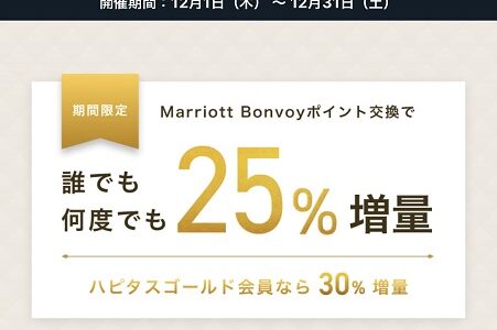 【第2弾】マリオットポイントを貯める手段が増えた！12月までハピタス増量キャンペーン中。