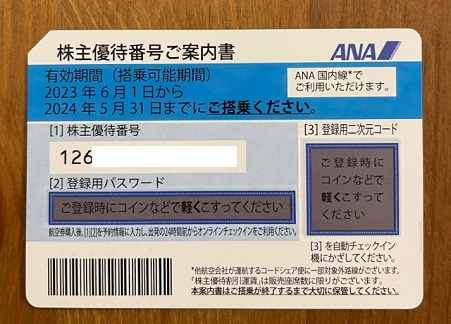 ANA株主優待全日空番号案内2023.11.30迄2枚セット通知のみ可