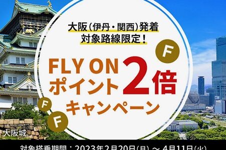 2023年JAL FOPキャンペーンまとめ。2倍きたーーー！ JALカード初回5,000FLY ON ポイントも継続。