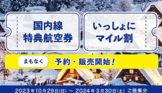 ANA国内線の特典航空券争奪戦が8月27日から順次スタート！注意点まとめ。2024年3月30日搭乗分まで。