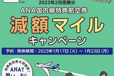 ANA特典航空券祭り開始！国内線減額マイル、マイルバックキャンペーンは23日まで！