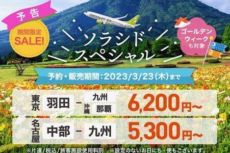 ソラシドエア、国内線セールが3月9日スタート。4～6月搭乗分、GWも対象。