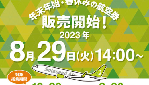 ソラシドエア、冬ダイヤ特典航空券が8月29日14時から販売開始。予約はお早めに！