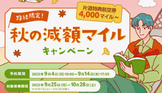 ソラシドエア減額マイルキャンペーンが強烈。9月4日10時開始。羽田線が片道2,500円から利用可！