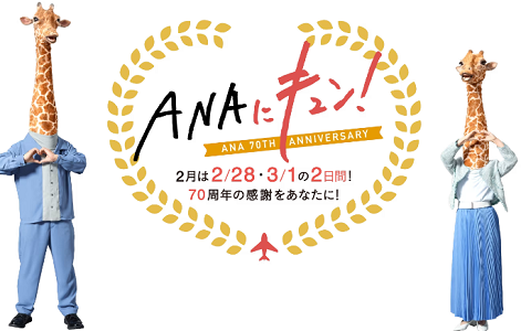 衝撃のANA国内線7,000円第2弾！今回は平日限定。28日から2日間開催。注意点まとめ。