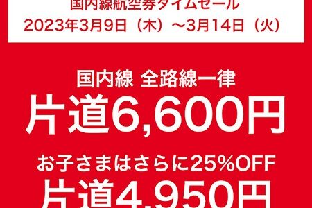 【中止】JAL国内線、衝撃の全路線6,600円セール予告でANAに対抗。4/4～4/11の羽田線他で既に値下げ中。