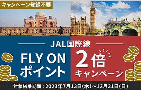 2023年JAL FOPキャンペーンまとめ。国際線2倍きたーーー！ JALカード初回5,000FLY ON ポイントも継続。