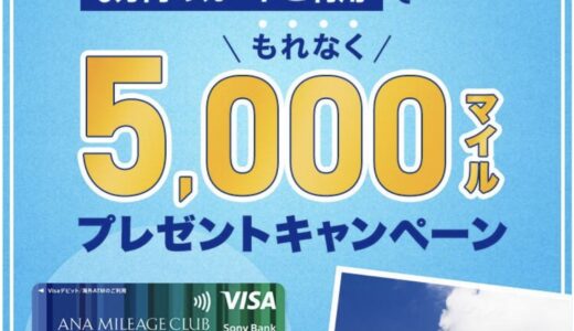 ソニー銀行の口座開設キャンペーンで5,000マイル獲得可。海外利用でキャッシュバックもあり。