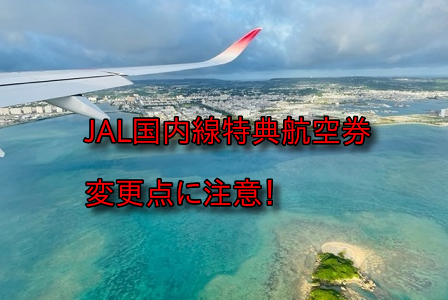 JAL国内線、いよいよ4月12日から新運賃。特典航空券の変更点には注意。
