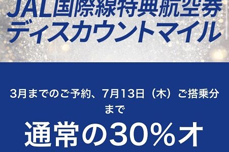 JAL国際線ディスカウントマイルで30％オフ、ハワイ・東南アジアのエコノミーが対象。