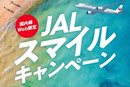 JAL国内線6,600円、スマイルキャンペーンが12日開始。6月1日～15日搭乗分が対象。注意点まとめ。