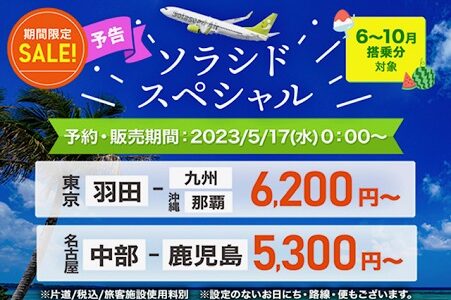 ソラシドエア、国内線セールが5月17日スタート。6～10月搭乗分が対象。