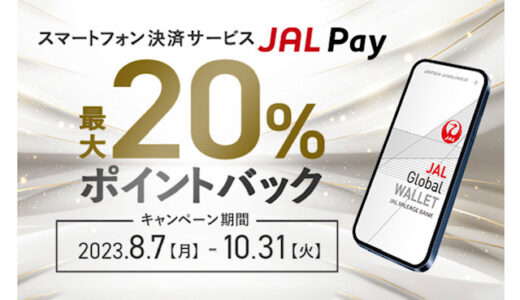 JAL Pay 最大 20％ 還元キャンペーンが9月も実施。おすすめ！