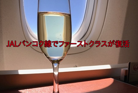 JAL羽田バンコク線でファーストクラスが復活！片道5万マイルで予約開始。