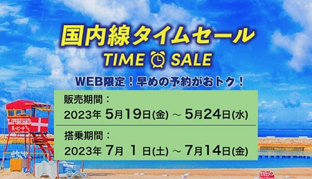 ANA国内線タイムセールが5月19日スタート！7月上旬の搭乗分が対象。