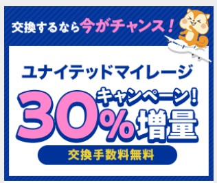 モッピーからUAマイル移行で30％増量はおすすめか？ANA国内線で威力を発揮。