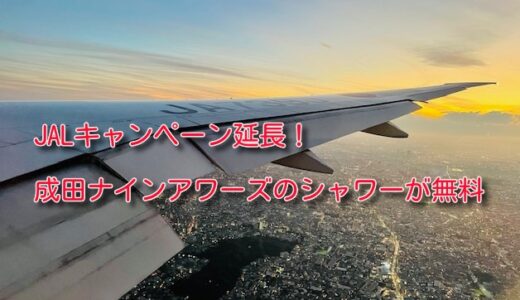 JALキャンペーンは2024年度も延長！成田空港『ナインアワーズ』はシャワーのみ利用も可。