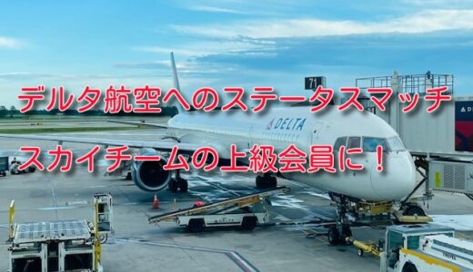 【最新】デルタ航空へのステータスマッチでスカイチームの上級会員に！特典、申請方法まとめ。