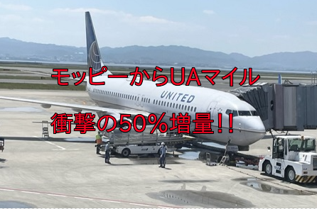 【6月2日まで】モッピーからUAマイル移行で50％増量！！ANA国内線で威力を発揮。