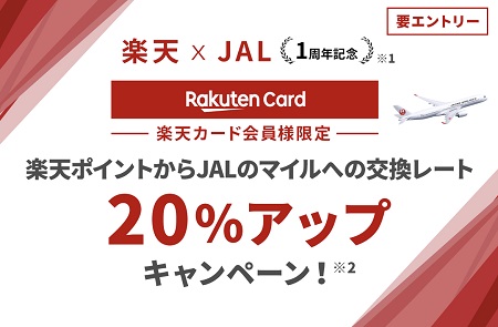 【5月31日まで】楽天ポイントからJALマイル交換で初の増量キャンペーン実施！20％増量で移行可。