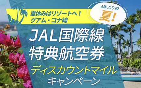 JAL成田グアム線が7,500マイルで発券可。