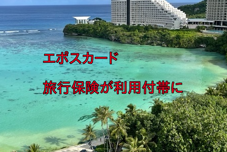 ついに！エポスカードの海外旅行傷害保険が利用付帯に。10月1日出発から改定。