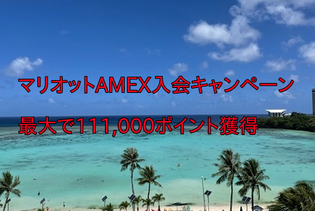 【6月27日迄】マリオットアメックス入会で最大111,000ポイント獲得可。