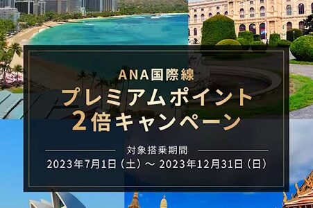 きたーーーーー！ANA国際線プレミアムポイント2倍！12月31日まで。注意点まとめ。