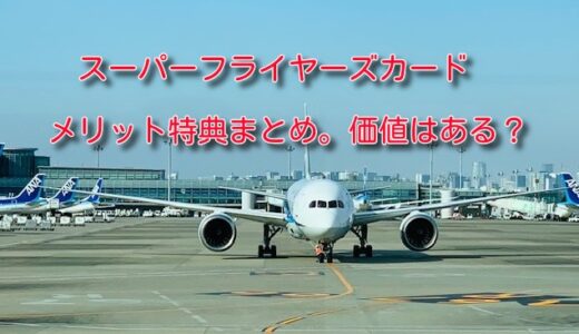 ANAスーパーフライヤーズカードを取って7年の感想。特典・メリット、2024年の対策まとめ。