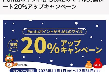 PontaポイントからJALマイル移行で20％増量！12月31日まで実施中。au キャンペーンの出口としておすすめ！