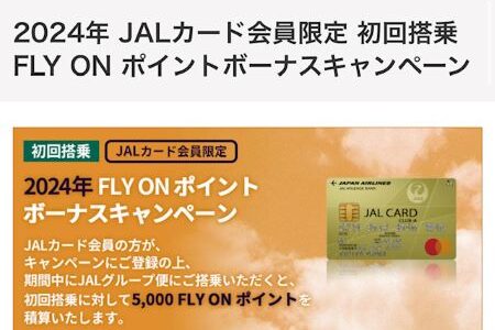 2024年JAL FOPキャンペーンまとめ。 JALカード初回5,000FLY ON ポイントは継続。