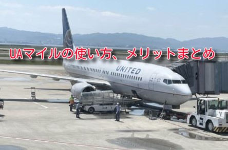 【2024年最新】UA特典航空券に必要なマイル数、注意点、使い方まとめ。直前の発券手数料が無料に！