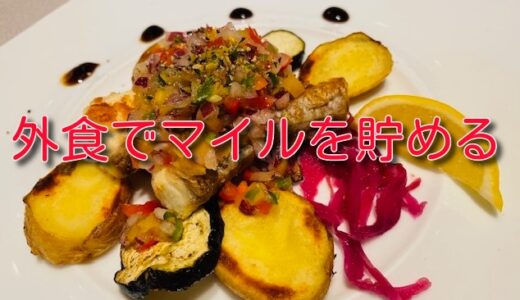 ファンくるの外食モニターでマイルを貯める。毎月1日は更新日で当選のチャンス！