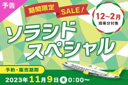 ソラシドエア、国内線セールが11月9日スタート。12～2月搭乗分が対象。神戸那覇5,400円等。