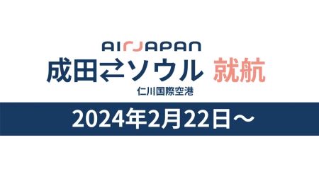 ANAの新ブランド『Air Japan 』が成田ソウル線で新規就航。ANAマイレージ特典は対象外。