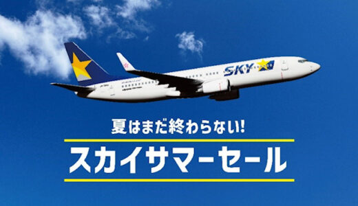 スカイマークのサマーセールが熱い！羽田路線が1万円、その他7千円。8月18日スタート。