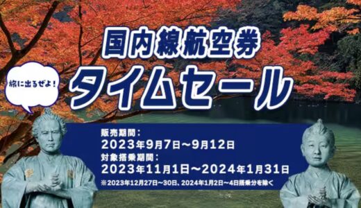 ANA国内線タイムセールが9/12まで開催中！11～1月搭乗分が対象で空きも多い。
