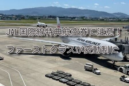 JAL国際線特典航空券に注意！ 10月1日よりファーストクラスが変動制に。注意点と対策まとめ。