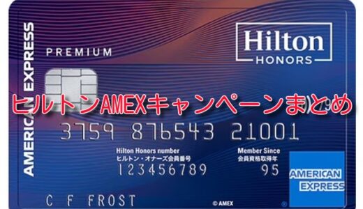 ヒルトン・アメックス（AMEX）カードの特典、メリットまとめ。最大19万ポイントもらえる入会キャンペーン開始！