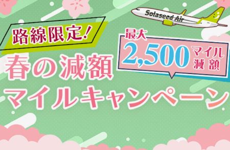 ソラシドエア減額マイルキャンペーンが強烈。2月13日10時開始。羽田線が片道2,500円から利用可！