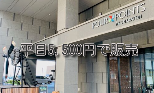 平日限定で5,555円！セントレアのフォーポイントが5周年キャンペーン。10月20日予約開始。