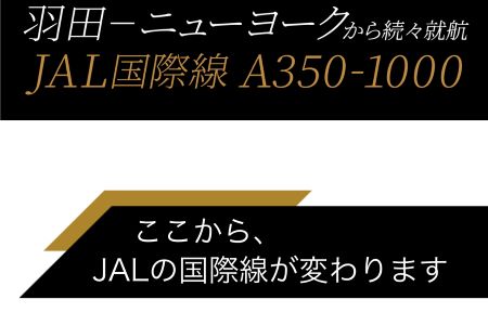 JAL国際線が変わる。エアバスA350-1000が就航！特典航空券はどうなる？
