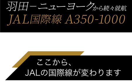 JAL国際線エアバスA350-1000が羽田ニューヨークで1月24日就航！特典航空券はどうなる？