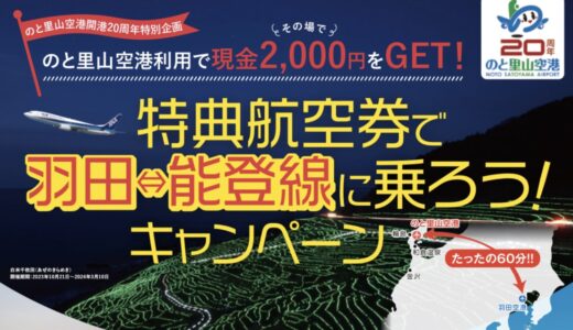 ANA羽田能登線を特典航空券で利用すると現金ゲット！