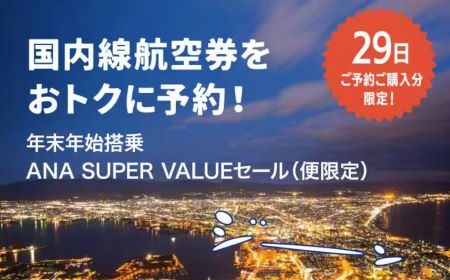 ANA減額マイルと年末年始対象の国内線セール実施。10月29日限定！