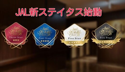 JAL新ステイタスが2024年1月から始動！得する人、損する人。今後の影響は？
