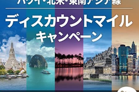 【JAL国際線70周年】ディスカウントマイルとセールとWiFi無料！