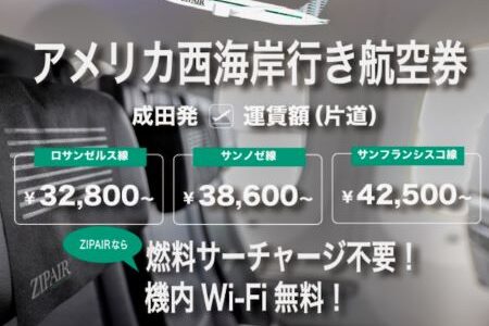 ZIP AIR のセールが強烈。北米線が燃油込みで片道最安3万円台。11月9日まで開催中。