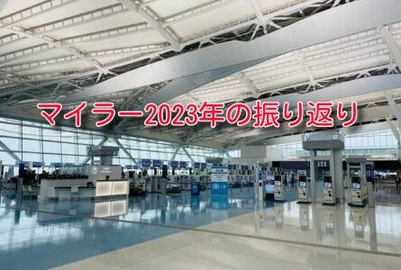 マイラー、ホテラーの1年の振り返り。2024年はどうなる？